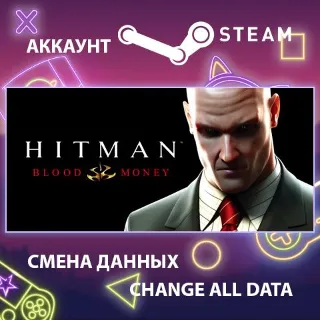 Купить Hitman: Blood Money 🕶 Смена данных 👑 Полный доступ