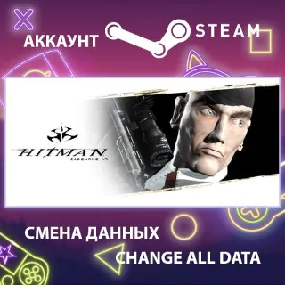 Купить Hitman: Codename 47 🕵 Смена данных 👑 Полный доступ