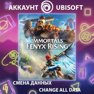 Купить Immortals Fenyx Rising ⚔ Смена данных 👑 Полный доступ