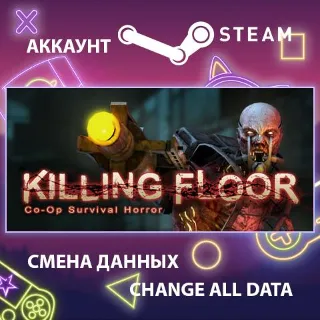 Купить Killing Floor 🧟 Смена данных 👑 Полный доступ