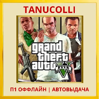 Купить ☀ ️ Grand Theft Auto 5 GTA V ГТА (PS5/RU) П1 Оффлайн