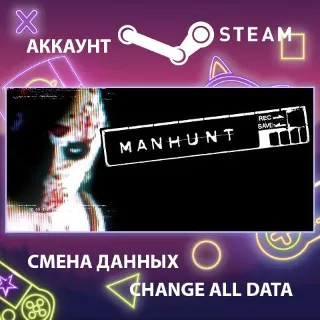Купить Manhunt 🔪 Смена данных 👑 Полный доступ
