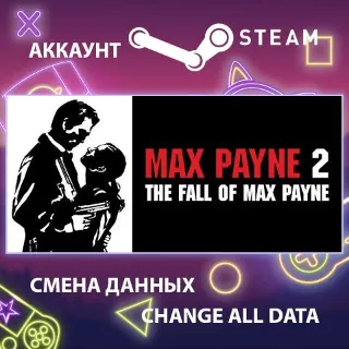 Купить Max Payne 2: The Fall of Max Payne 🕵 Смена данных