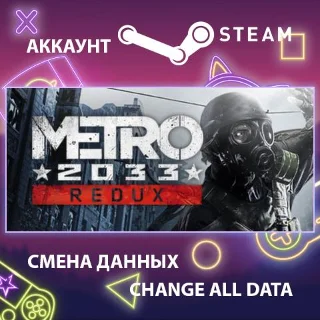 Купить Metro 2033 Redux ⚡ Смена данных 👑 Полный доступ