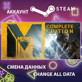 Купить Metro: Last Light ⚡ Смена данных 👑 Полный доступ