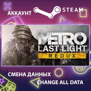 Купить Metro: Last Light Redux 🌑 Смена данных 👑 Полный доступ