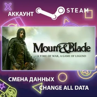 Купить Mount  Blade 🗡 Смена данных 👑 Полный доступ