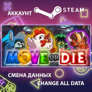 Купить Move or Die 🏃 Смена данных 👑 Полный доступ