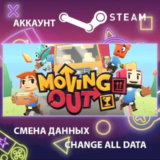 Купить Moving Out 🚚 Смена данных 👑 Полный доступ