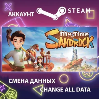 Купить My Time at Sandrock 🏠 Смена данных 👑 Полный доступ