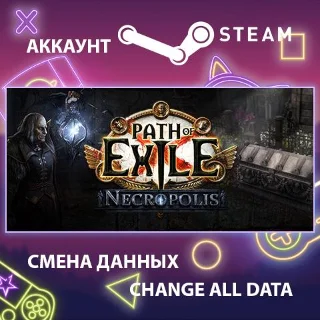 Купить Path of Exile ⚔ Смена данных 👑 Полный доступ
