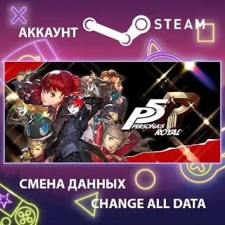 Купить Persona 5 Royal 🃏 Смена данных 👑 Полный доступ