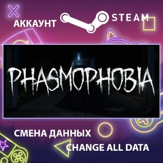 Купить Phasmophobia 🕷 Смена данных 👑 Полный доступ