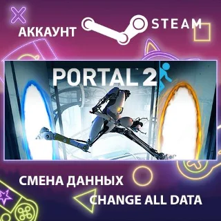 Купить Portal 2 🔍 Смена данных 👑 Полный доступ