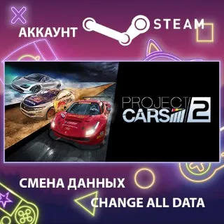 Купить Project CARS 2 🚗 Смена данных 👑 Полный доступ