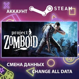 Купить Project Zomboid 💀 Смена данных 👑 Полный доступ