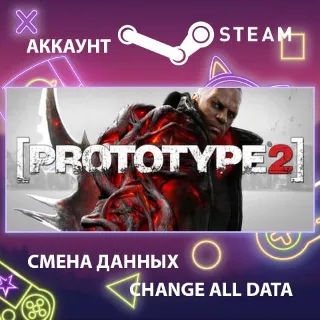 Купить Prototype 2 🧟 Смена данных 👑 Полный доступ
