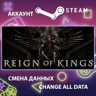 Купить Reign Of Kings 🏰 Смена данных 👑 Полный доступ