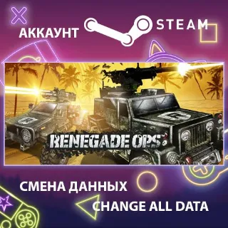 Купить Renegade Ops 🚗 Смена данных 👑 Полный доступ