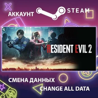 Купить RESIDENT EVIL 2 🧟 Смена данных 👑 Полный доступ