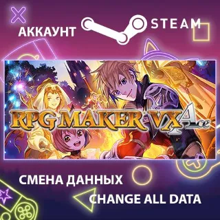 Купить RPG Maker VX Ace 🖌 Смена данных 👑 Полный доступ