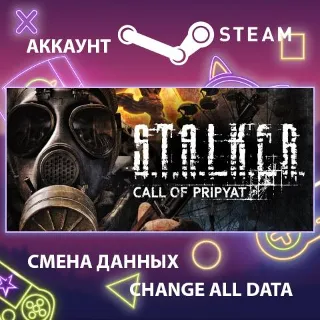 Купить S.T.A.L.K.E.R.: Call of Pripyat ☢ Смена данных 🌎 Онлайн