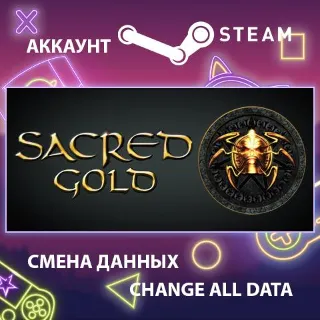 Купить Sacred Gold ⚔ Смена данных 👑 Полный доступ