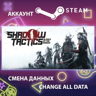 Купить Shadow Tactics: Blades of the Shogun 🕵 Смена данных