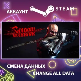 Купить Shadow Warrior 🗡 Смена данных 👑 Полный доступ