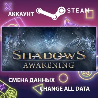 Купить Shadows: Awakening ⚔ Смена данных 👑 Полный доступ