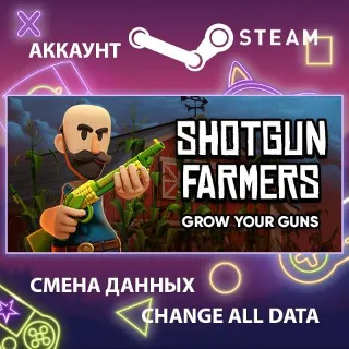 Купить Shotgun Farmers 🌾 Смена данных 👑 Полный доступ