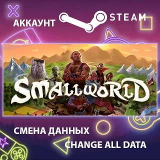 Купить Small World 2 🏰 Смена данных 👑 Полный доступ