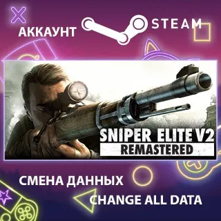 Купить Sniper Elite V2 Remastered 🔫 Смена данных 👑 Полный доступ