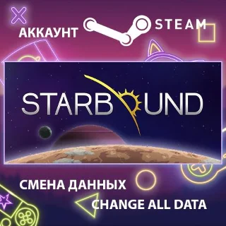 Купить Starbound 🚀 Смена данных 👑 Полный доступ