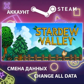 Купить Stardew Valley 🌼 Смена данных 👑 Полный доступ