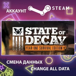 Купить State of Decay: YOSE 🧟 Смена данных 👑 Полный доступ