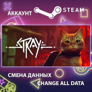 Купить Stray 🐾 Смена данных 👑 Полный доступ