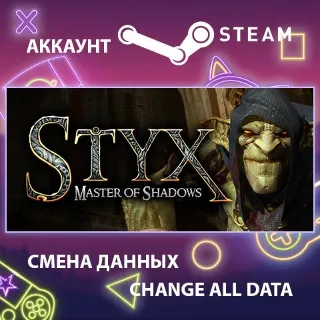 Купить Styx: Master of Shadows 🕵 Смена данных 👑 Полный доступ