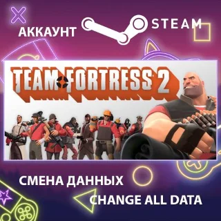 Купить Team Fortress 2 🤡 Смена данных 👑 Полный доступ