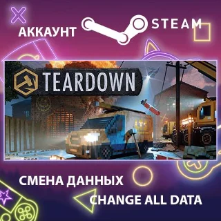 Купить Teardown 💣 Смена данных 👑 Полный доступ