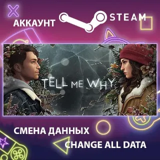 Купить Tell Me Why 🧩 Смена данных 👑 Полный доступ