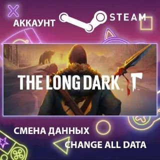 Купить The Long Dark ❄ Смена данных 👑 Полный доступ