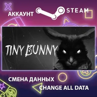 Купить Tiny Bunny 🌲 Смена данных 👑 Полный доступ