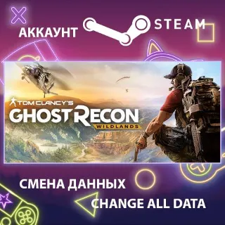 Купить Tom Clancy's Ghost Recon Wildlands 🏔 Смена данных