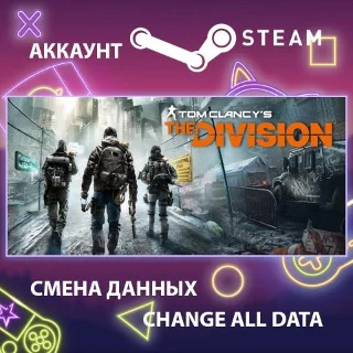 Купить Tom Clancy's The Division 🔫 Смена данных 👑 Полный доступ