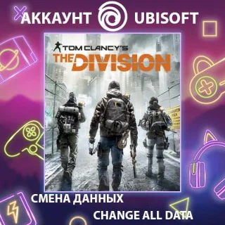 Купить Tom Clancy's The Division 🔫 Смена данных 👑 Полный доступ