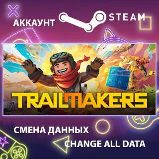 Купить Trailmakers 🚗 Смена данных 👑 Полный доступ