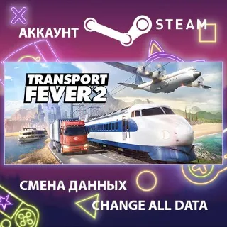 Купить Transport Fever 2 🚂 Смена данных 👑 Полный доступ