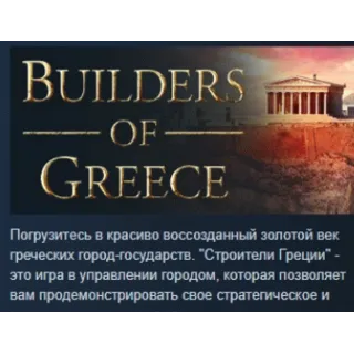Купить Builders of Greece 💎 АВТОДОСТАВКА STEAM GIFT РОССИЯ