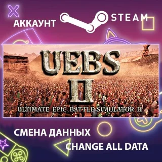 Купить Ultimate Epic Battle Simulator 2 ⚔ Смена данных 🌎 Онлайн